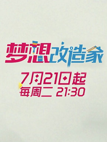 梦想改造家 第二季