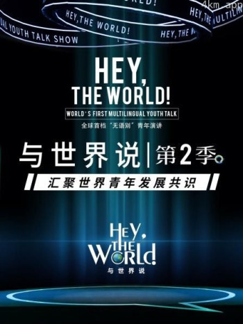 与世界说 第二季