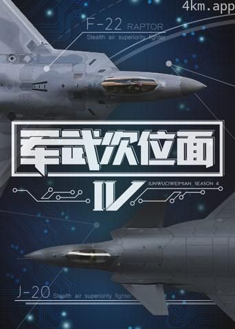 军武次位面 第四季