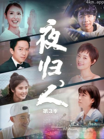 夜归人 第三季