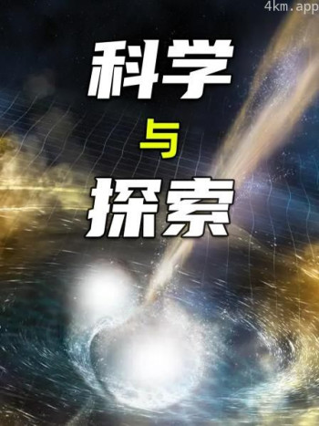 科学与探索