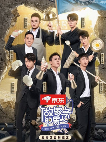 做家务的男人 第四季