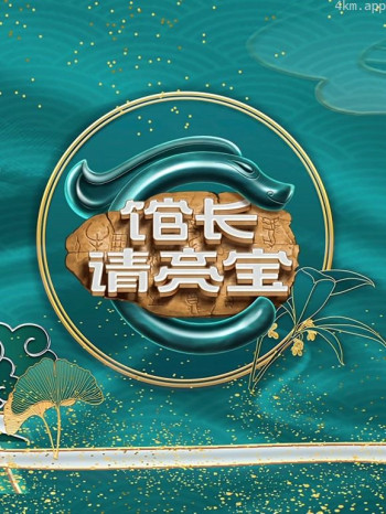 馆长请亮宝