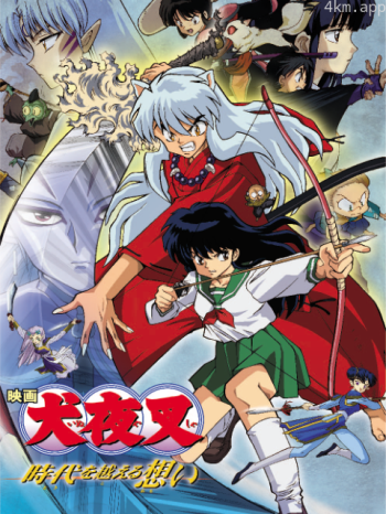 犬夜叉剧场版穿越时空的思念