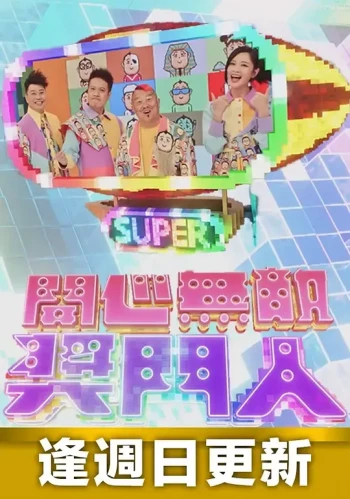 开心无敌奖门人