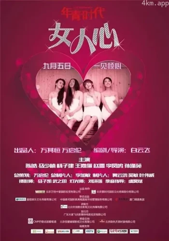 年轻时代之女人心