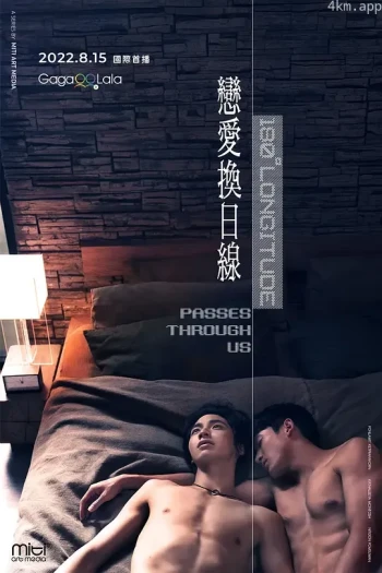 穿过180度经纬线的拥抱