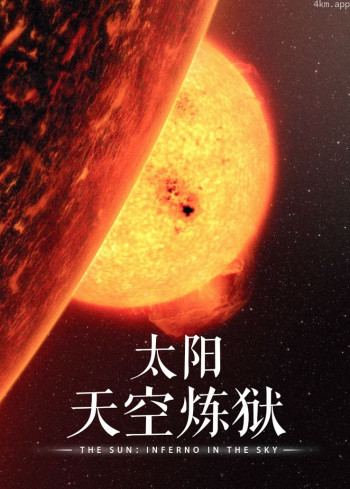太阳:天空炼狱