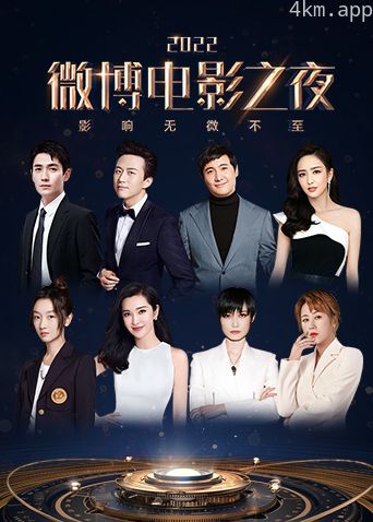 2022微博电影之夜