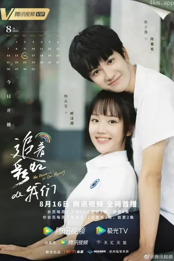 追着彩虹的我们