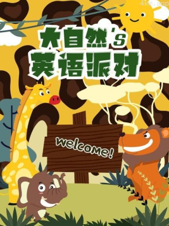 大自然的英语派对