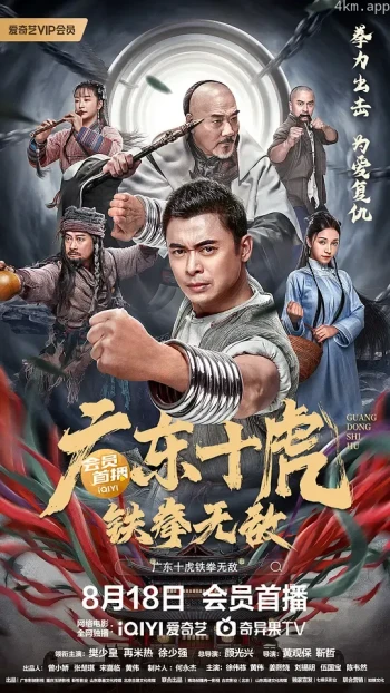 广东十虎:铁拳无敌