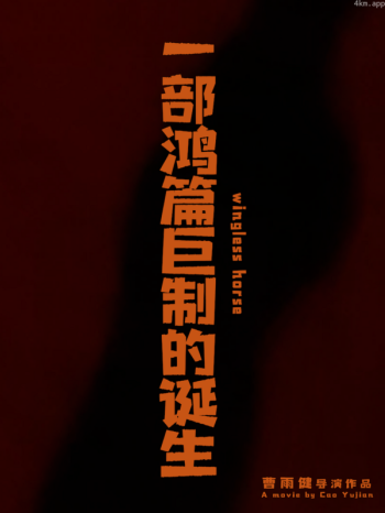 一部鸿篇巨制的诞生