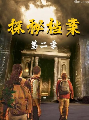 探秘档案 第二季