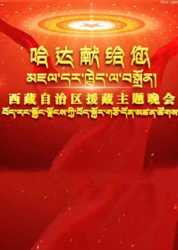 哈达献给您·援藏主题晚会