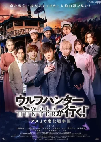 ウルフハンターが行く! アメリカ南北戦争編