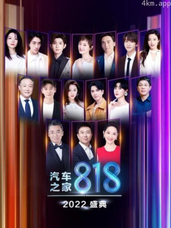 2022汽车之家818盛典