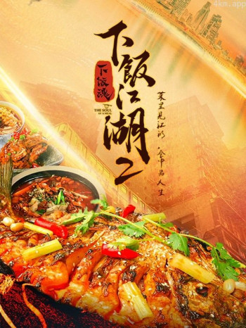 下饭江湖 第二季