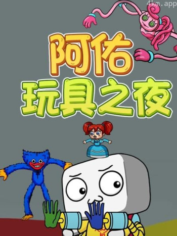 阿佑玩具之夜