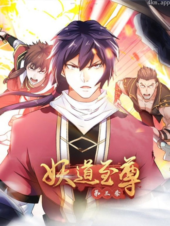 妖道至尊动态漫画 第三季