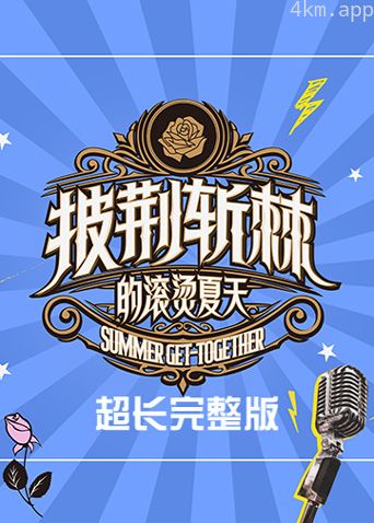 披荆斩棘的滚烫夏天超长完整版