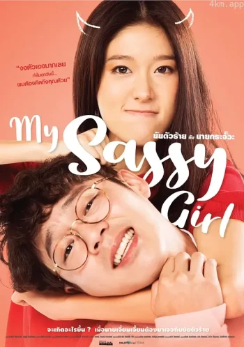 泰版我的野蛮女友