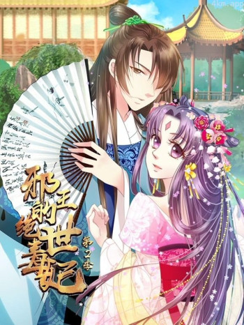 邪王的绝世毒妃动态漫画 第二季步步为赢