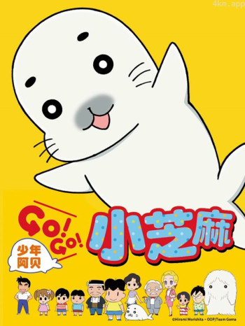 少年阿贝GO!GO!小芝麻 第一季日话