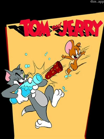 猫和老鼠高清版