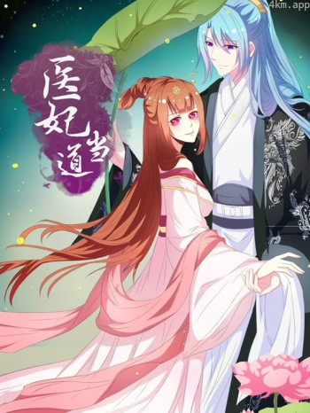医妃当道动态漫画 第一季