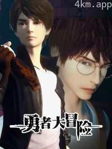 勇者大冒险番外