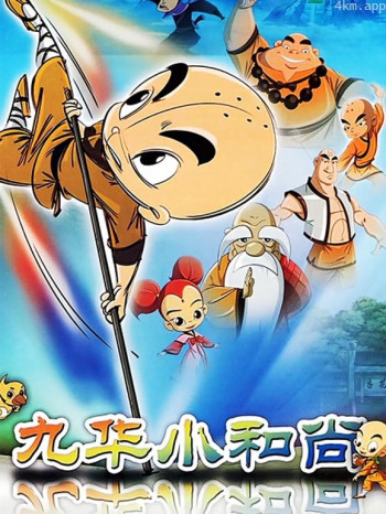 九华小和尚