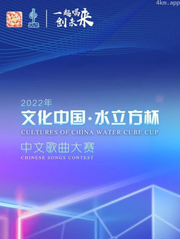 2022年“文化中国·水立方杯”中文歌曲大赛全球总决赛