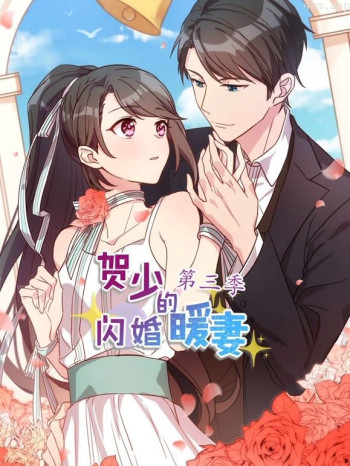 贺少的闪婚暖妻动态漫画 第三季