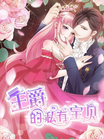 王爵的私有宝贝动态漫画 第一季