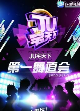 郑州赛区-JU宅天下第一舞道会