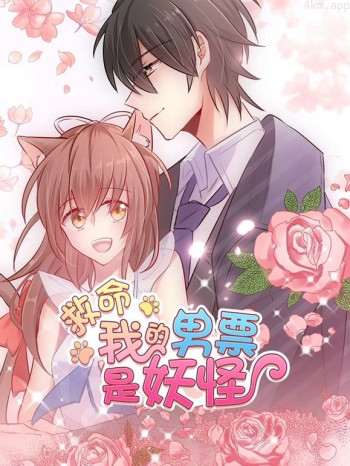 救命，我的男票是妖怪动态漫画