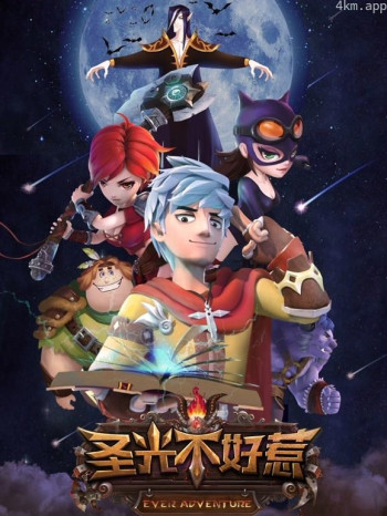 圣光不好惹 第一季