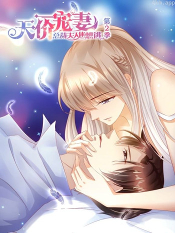 天价宠妻动态漫画 第二季