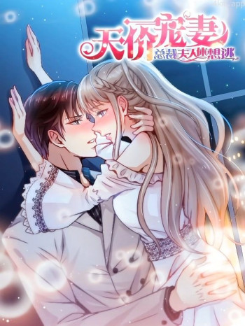 天价宠妻：总裁夫人休想逃动态漫画 第一季