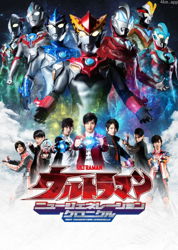 奥特英雄新生代英雄传