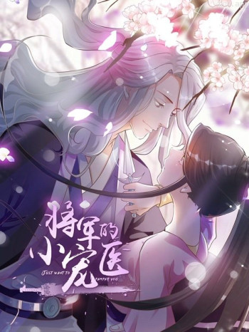 将军的小宠医动态漫画