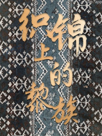 织锦上的黎族