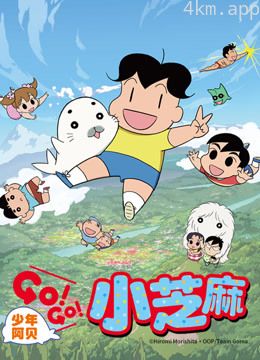 少年阿贝GO!GO!小芝麻 第二季日话