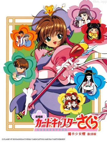 魔卡少女樱剧场版1：香港篇