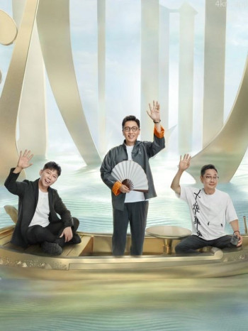 还有诗和远方 第一季