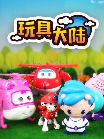 玩具大陆 第一季动漫玩具的世界