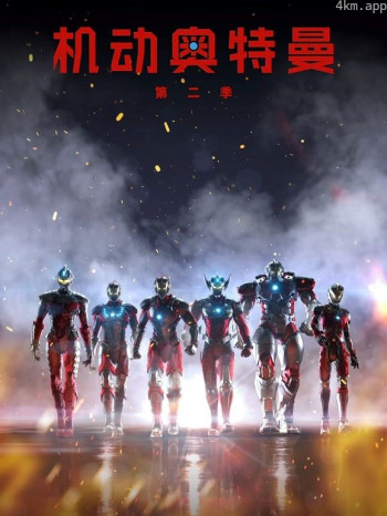 机动奥特曼 第二季 普通话