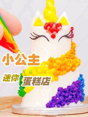 小公主迷你蛋糕店
