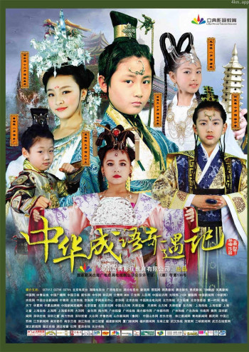 中华成语奇遇记 第一季